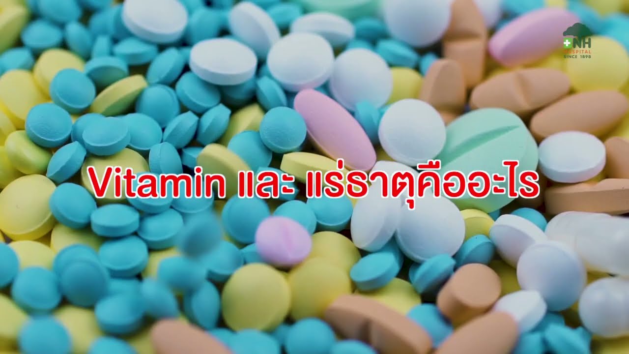 Vitamin และ แร่ธาตุ คืออะไร