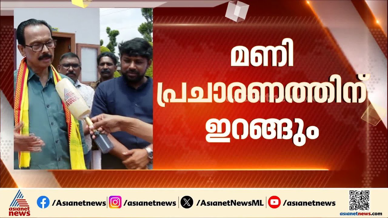 ഒരു അതൃപ്‌തിയും ഇല്ല, ഉടുമ്പൻചോലയിൽ MM മണി പ്രചാരണത്തിന് ഇറങ്ങുമെന്ന് കെ കെ ജയചന്ദ്രൻ