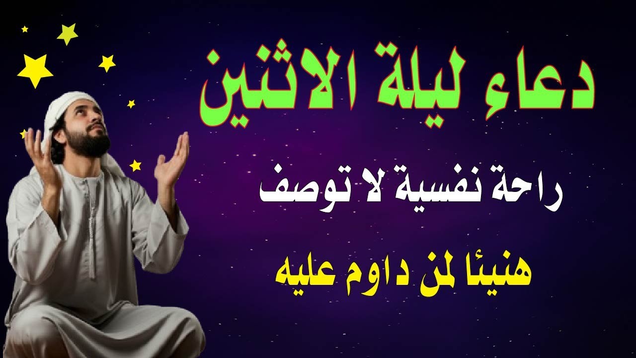 اعظم دعاء فى ليلة الاثنين دعاء قبل النوم يريح النفس والقلب ويذهب الحزن ويشرح الصدر