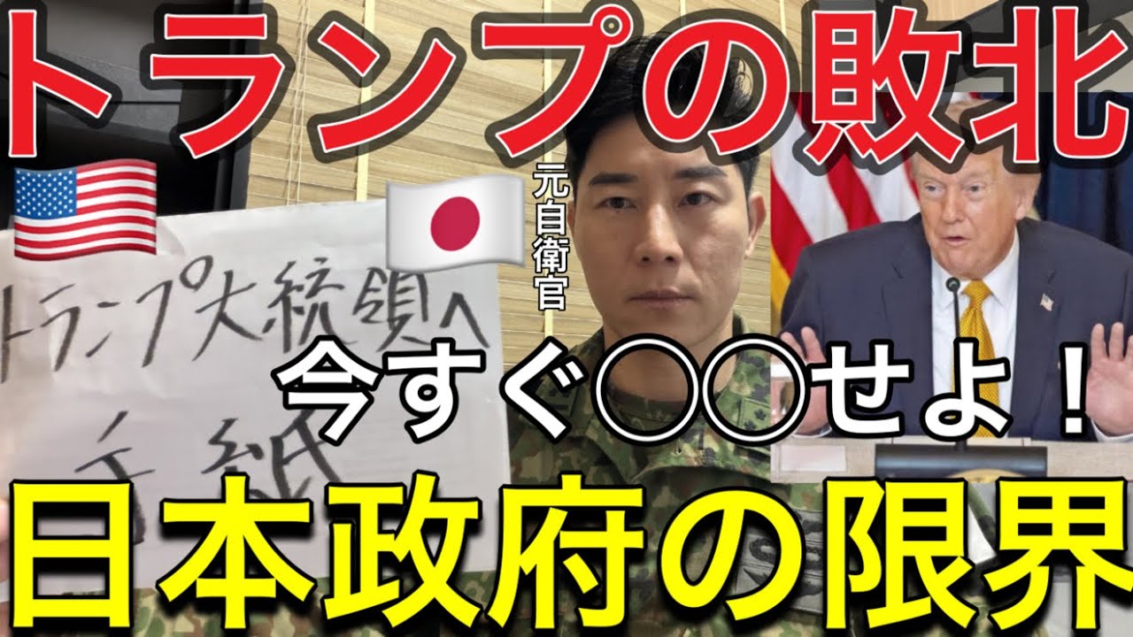 【アメリカ🇺🇸残念！】トランプ大統領ホワイトハウスへ手紙を書きました。【元自衛官】今すぐ◯◯◯せよ――元航空自衛隊員がトランプに伝えたいこと。