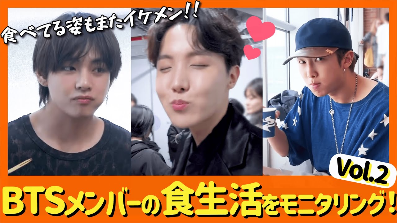 【BTS】メンバーの幸せな顔にこっちもニヤニヤ。ホビの笑顔・RMの横顔・正面のテテ（イケメン）などBTSのモッパン動画集【モッパンVol2】