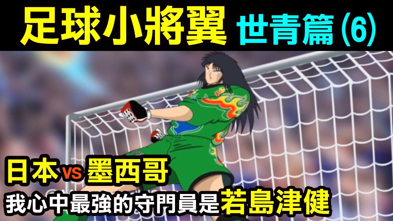 【足球小將翼—世青篇6】立花兄弟雙腳被廢？我心中最強的守門員是若島津