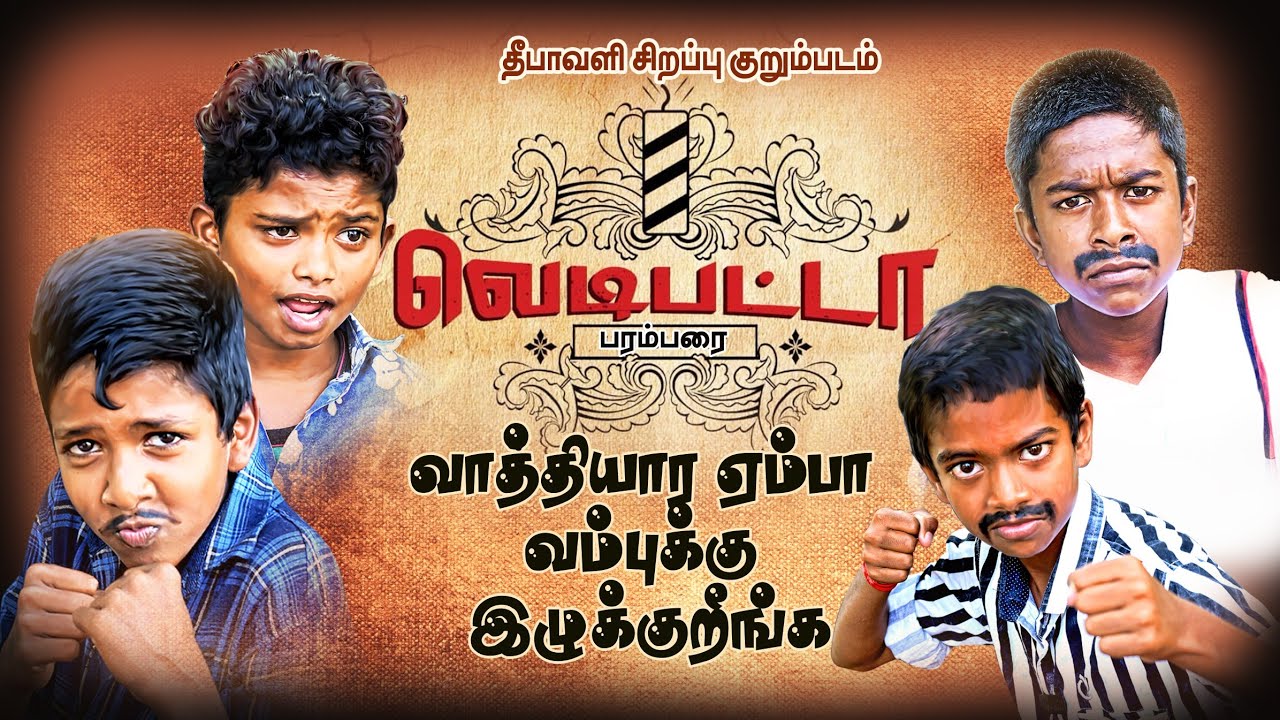 சார்பட்டாவை மிஞ்சிய  வெடிபட்டா தீபாவளி நகைச்சுவை குறும்படம் | sarpatta parambarai spoof