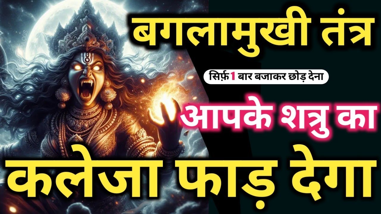 शत्रु उल्टारी 𝐌𝐚𝐚 𝐁𝐚𝐠𝐥𝐚𝐦𝐮𝐤𝐡𝐢 𝐀𝐬𝐭𝐨𝐭𝐫𝐚 शत्रु नाशक उल्टा तांत्रिक मंत्र 𝐁𝐚𝐠𝐥𝐚𝐦𝐮𝐤𝐡𝐢 𝐒𝐡𝐚𝐭𝐫𝐮 𝐍𝐚𝐬𝐡𝐚𝐤 𝐌𝐚𝐧𝐭𝐫𝐚