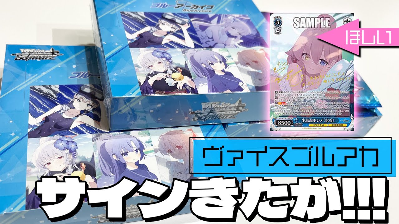 サインを引き当てるもSPの格差を思い知らされる！ヴァイスシュヴァルツ ブルアカ ブースターパック 3BOX開けてみた