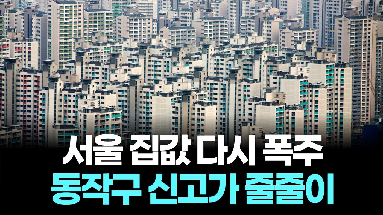 서울 아파트 상승폭 확대&hellip;동작구 신고가, 15억 미만 쏠림