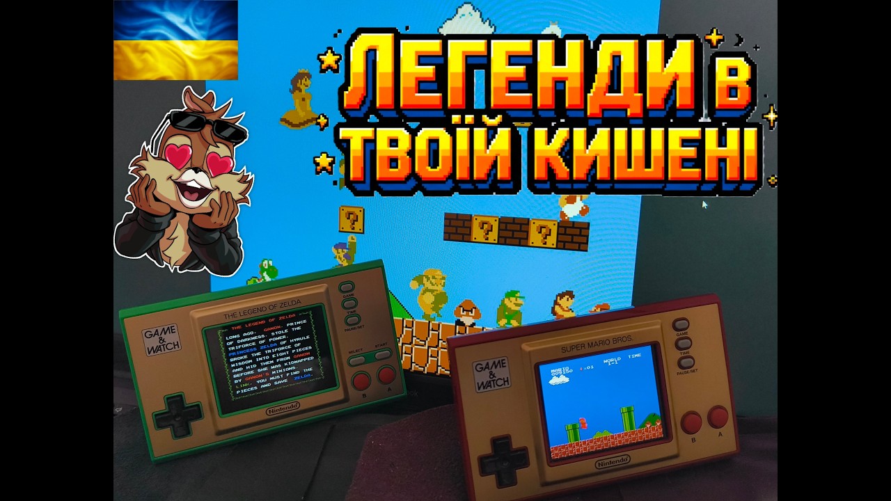 Культові ігри у тебе в кишені - Nintendo Game and Watch Mario and Zelda