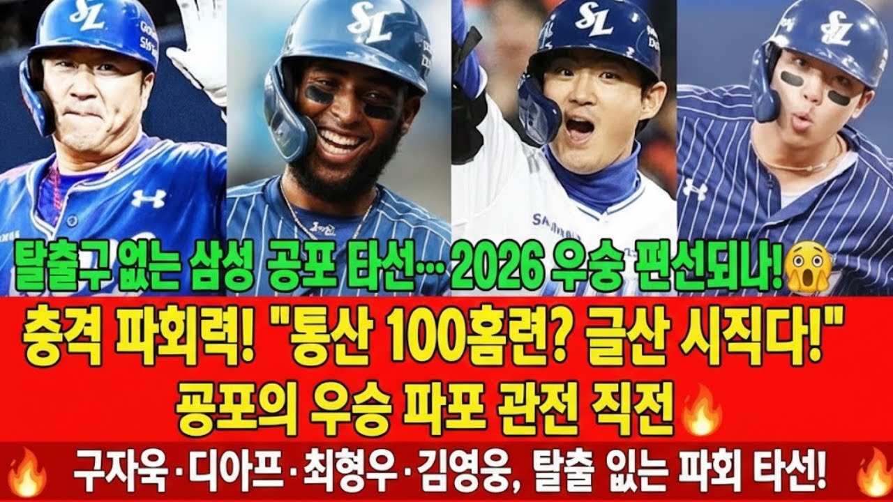 “삼성 타선, 2026년 진짜 큰일 낸다!😱 KDKC 쿼텟 폭발… ‘통산 100홈런? 그냥 시작이다!’ 공포의 우승 퍼즐 완성 직전🔥”