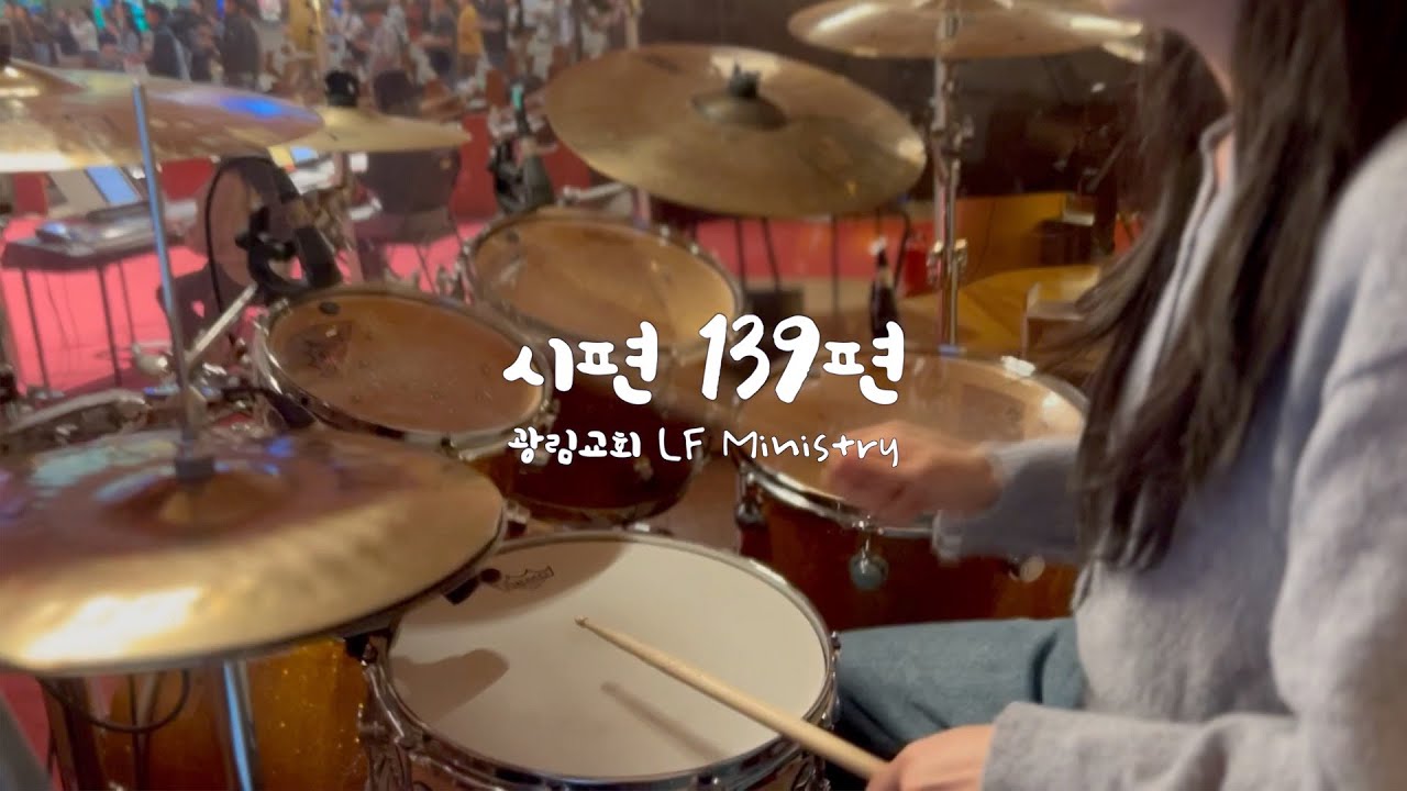[예배실황드럼] 시편139편 | 드러머김승주