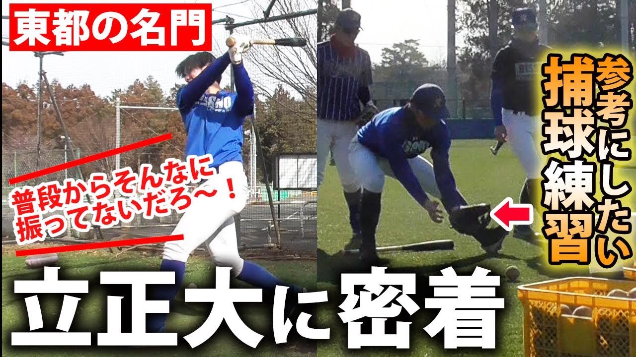 【多くのプロ輩出】名門・立正大学の練習に密着！OB考案のメニューがタメになる！