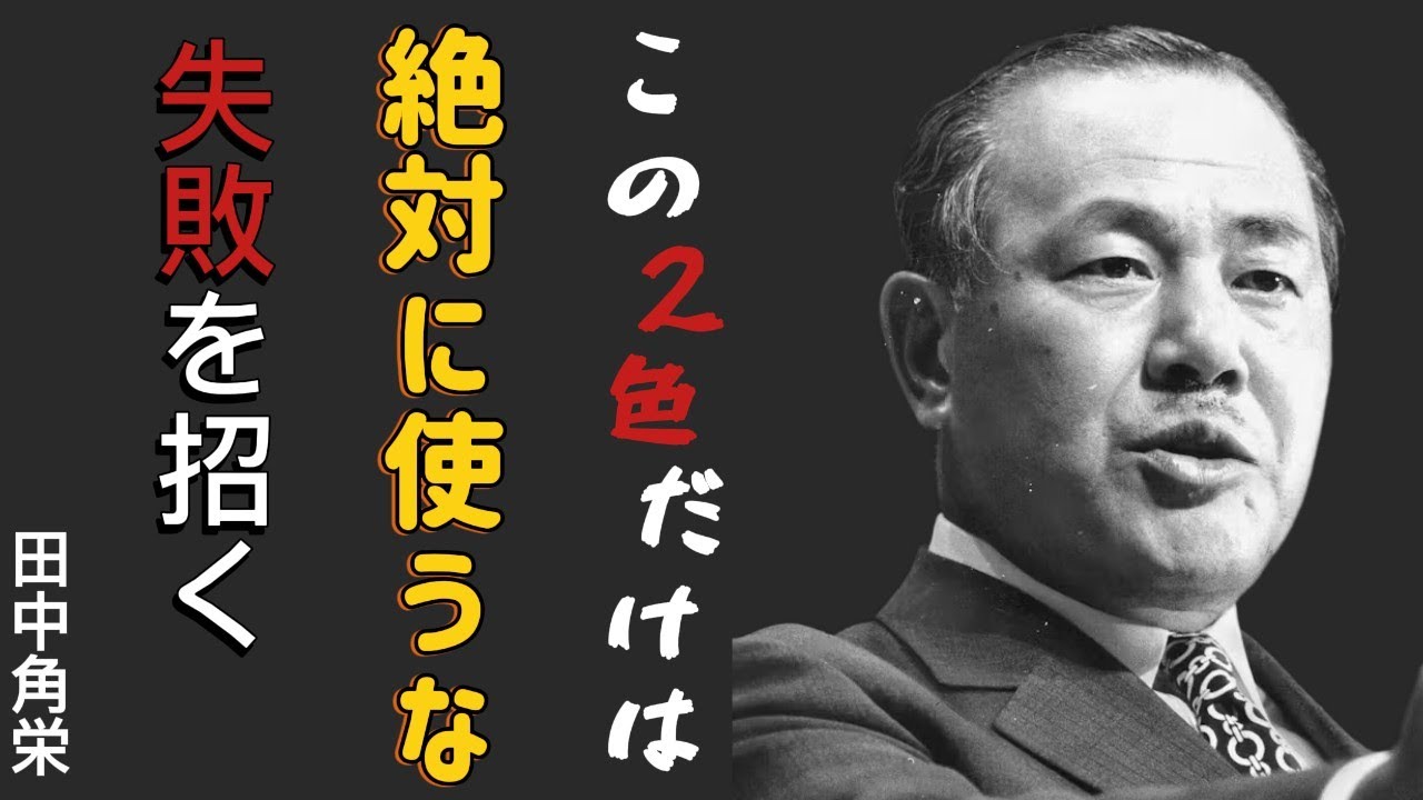 【田中角栄】不幸を呼ぶ「この2色」に注意しろ！〜人生を不幸にする危険な色とは〜│成功哲学│教訓│名言│聞き流し│偉人の名言