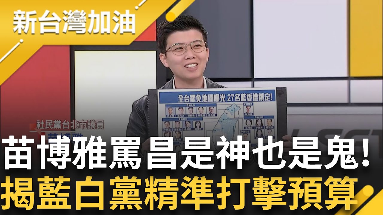 「當詐騙集團在橫行 沒車手是無辜的」苗博雅揭藍白精準打擊刪預算 大酸:是要法官自己開直播嗎? 嗆黃國昌:神也是你鬼也是你｜許貴雅主持｜【新台灣加油 PART2】20250127｜三立新聞台