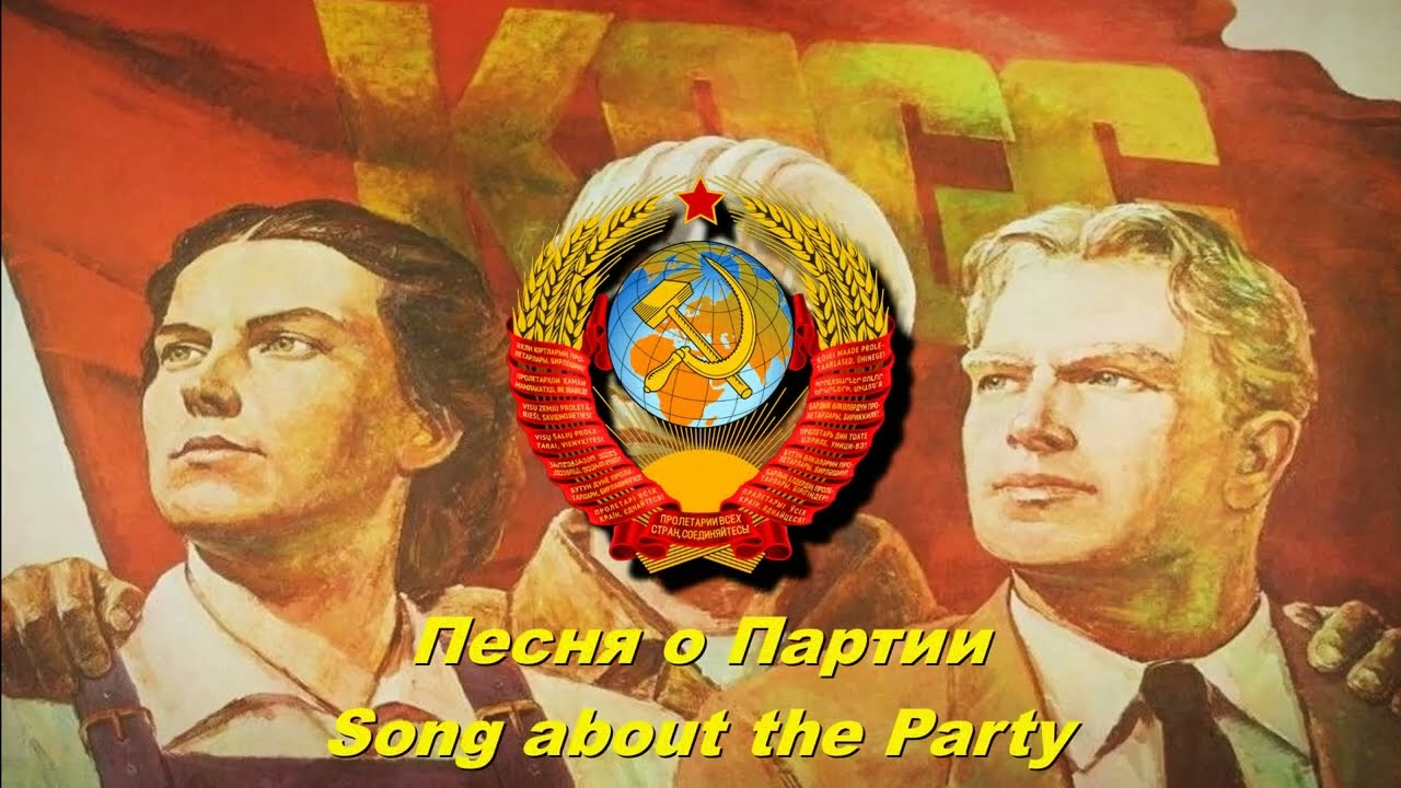 Песня о Партии - Song about the Party (Soviet song)