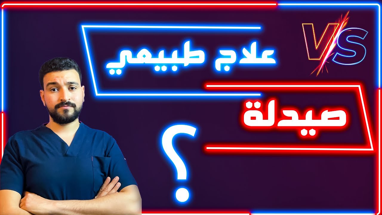 الفرق بين كليه العلاج الطبيعي وكليه الصيدلة| صيدلة خاص ولا علاج طبيعي| الأقسام والتخصصات في كل كليه؟