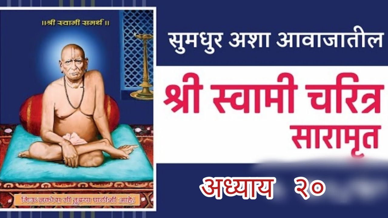 स्वामी चरित्र सारामृत अध्याय २० #स्वामी #स्वामीसमर्थ #स्वामीसमर्थअनुभव #swami