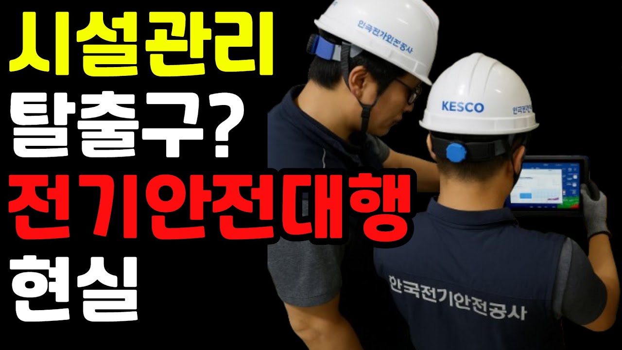 시설관리 그만두고 전기안전대행으로 간 40대의 진짜 후기. 시설관리 탈출했는데… 더 힘들다(전기기사, 전기대행, 전기안전관리대행)