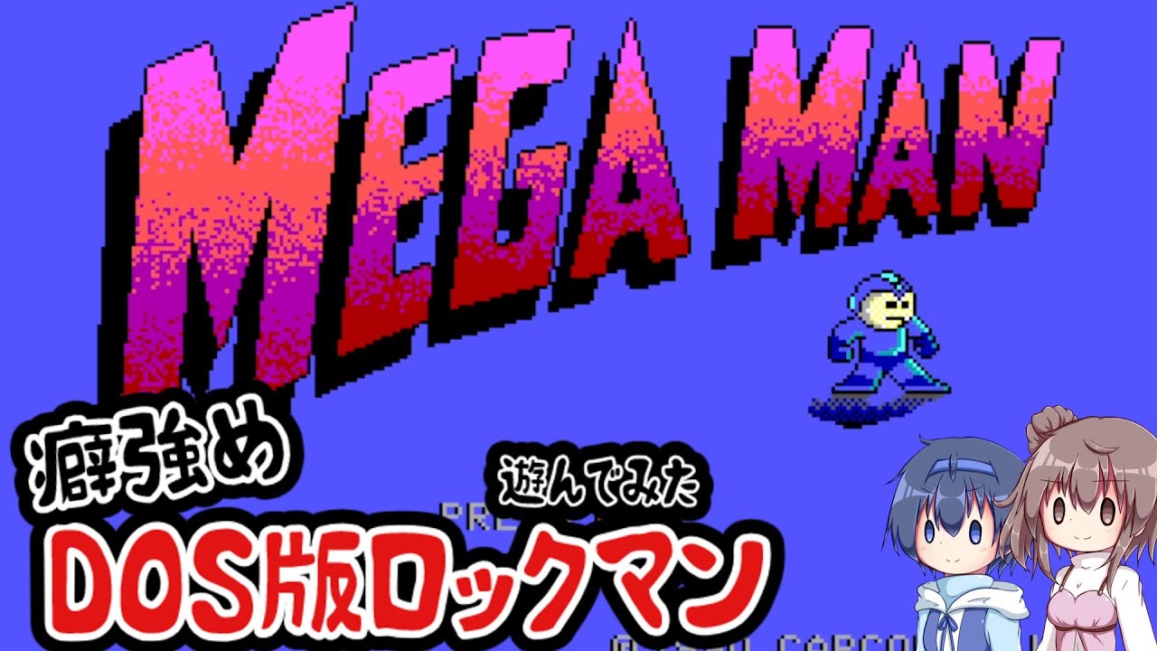 【CeVIO】レアソフト？MS-DOS版ロックマンを遊んでみた【MegaMan】