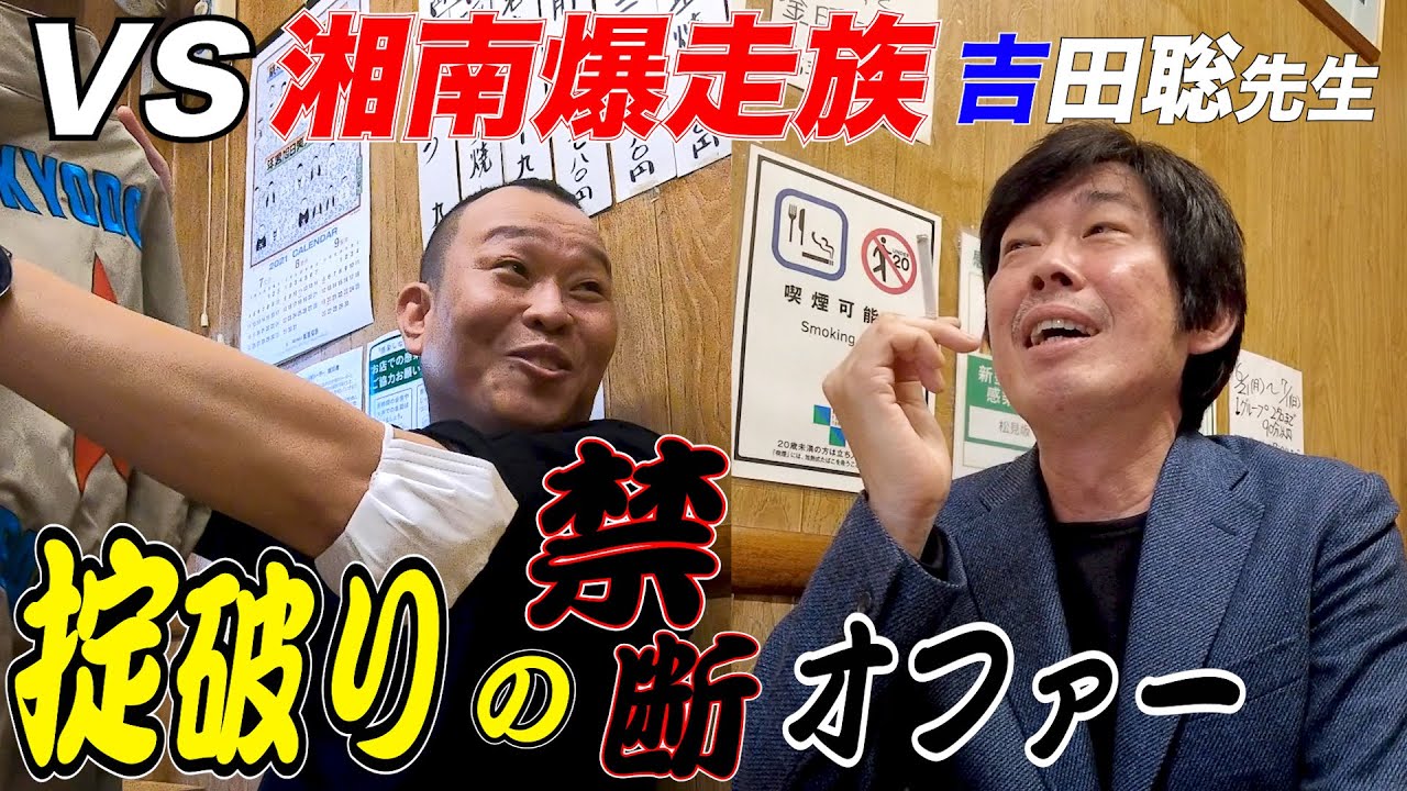 #47「湘南爆走族 吉田聡先生に土下座覚悟の禁断オファー！」