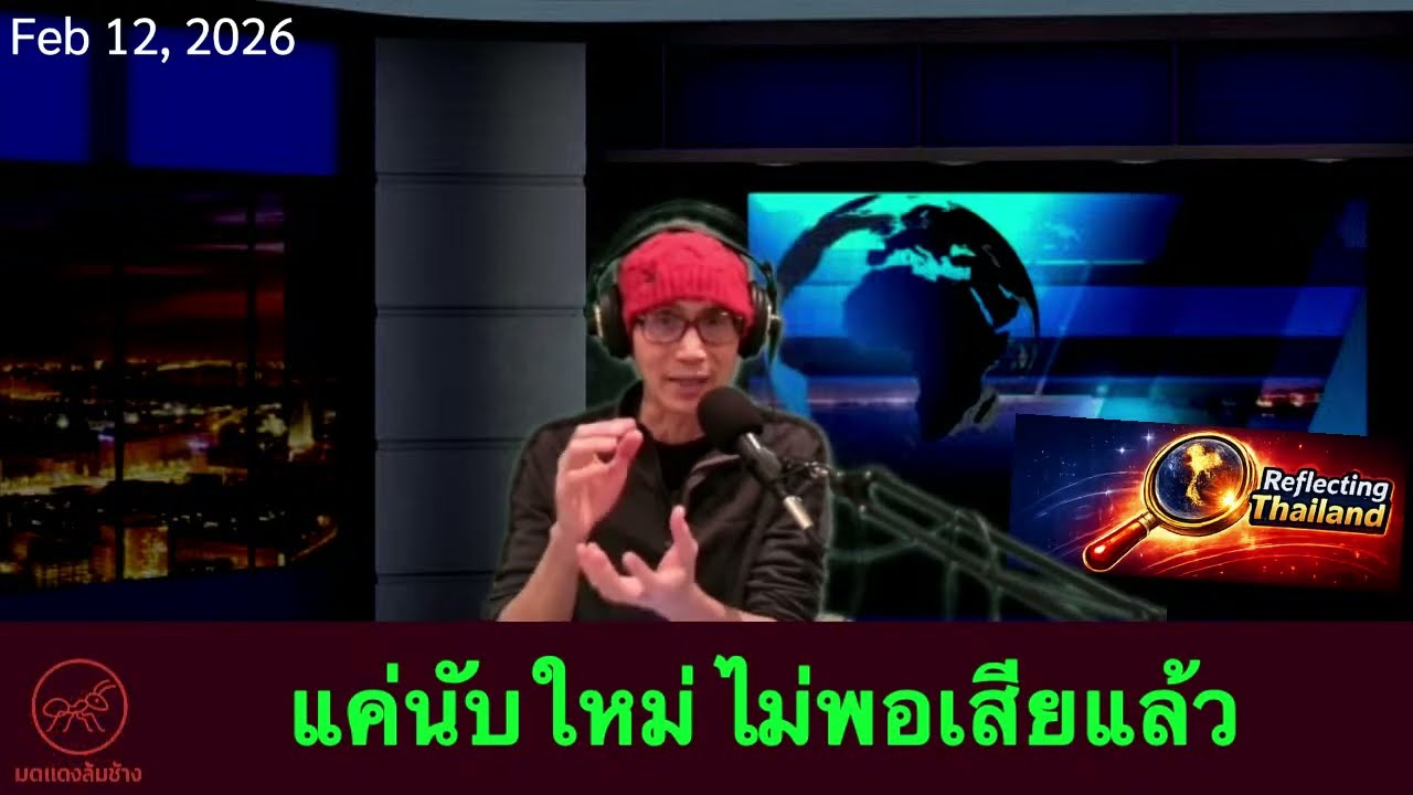 นับใหม่อย่างเดียว ไม่พอแล้ว ---ต้องบีบให้เลือกตั้งใหม่ 12 กุมภาพันธ์ 2569  ดร. ​เพียงดิน รักไทย