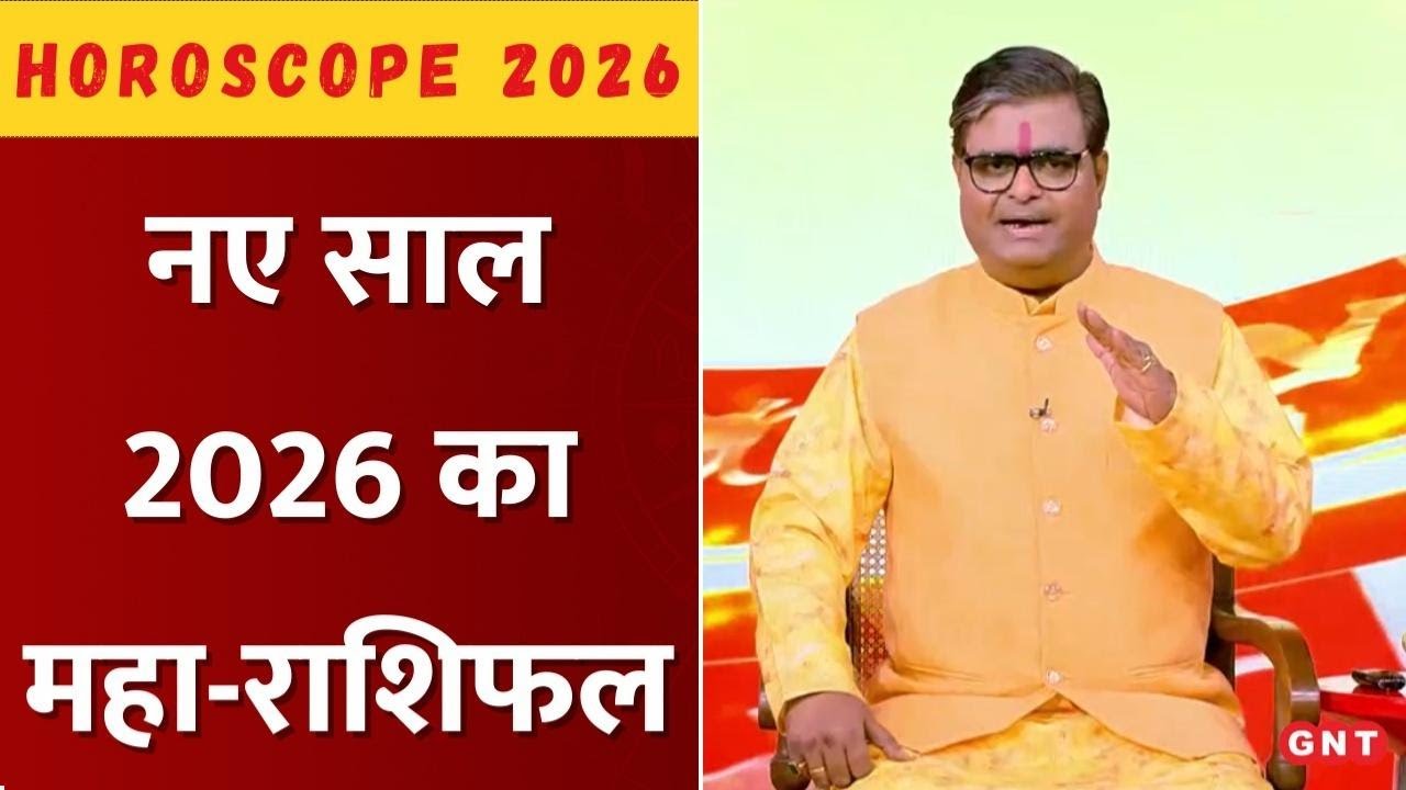 Horoscope 2026: नए साल में किन राशियों की चमकेगी किस्मत? पंडित शैलेंद्र पांडेय से जानिए