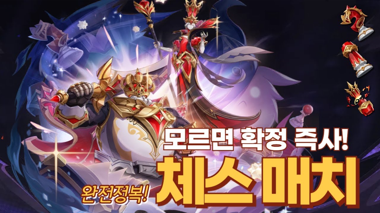 살고 싶으면 얼려라! 주간보스 체스 매치 완전 정복!