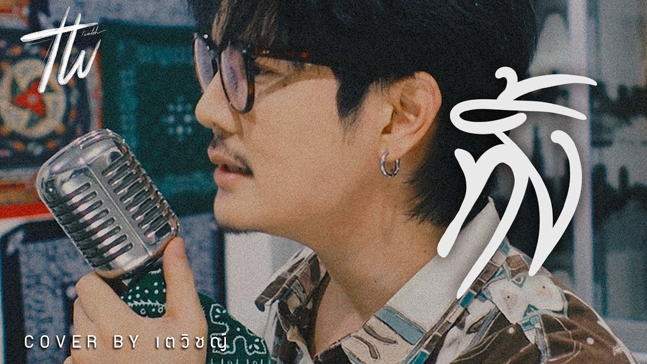ทิ้ง - Outsiders | COVER BY เตวิชญ์