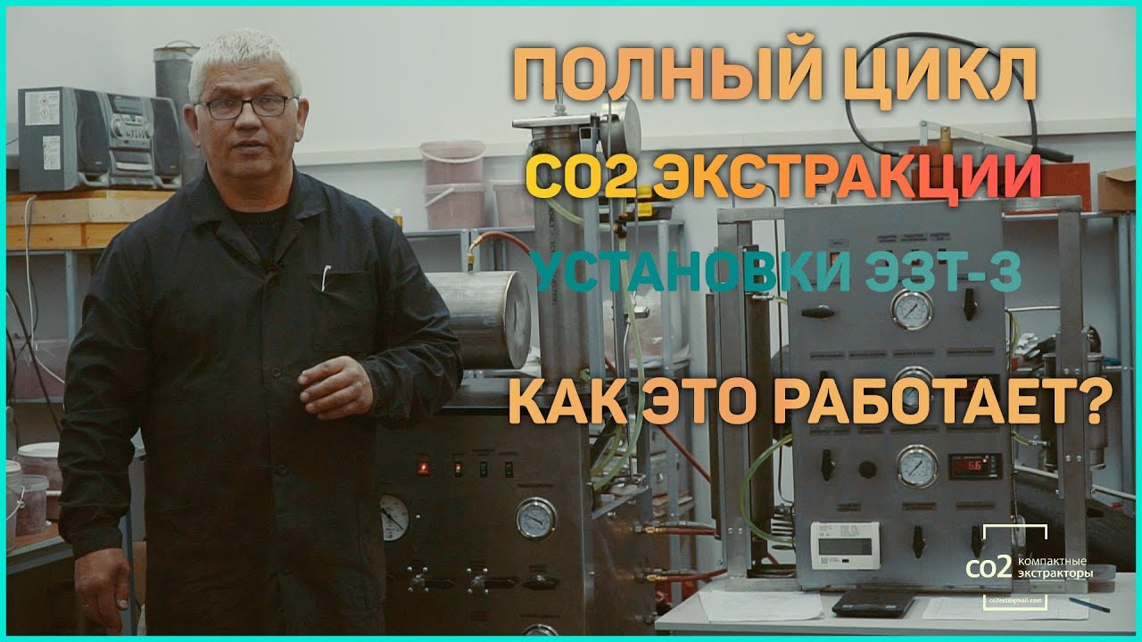 Обзор полного цикла СО2 экстракции на установке 