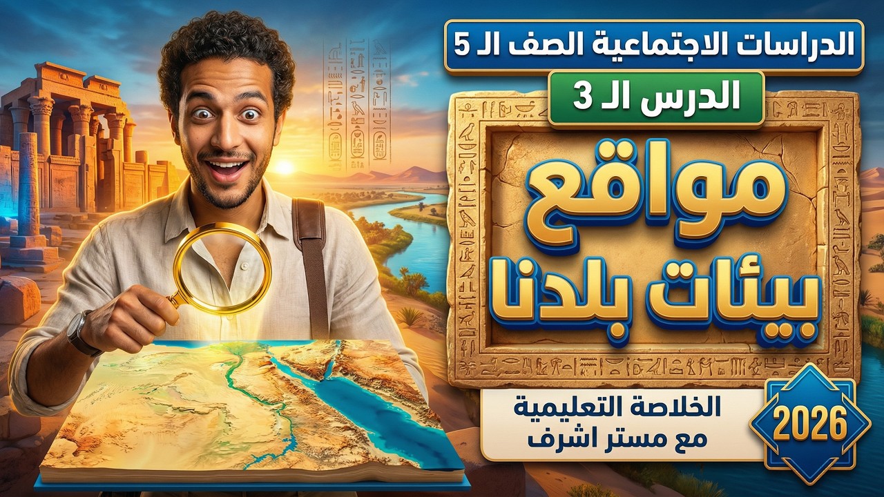 شرح درس مواقع بيئات بلدنا | دراسات الصف الخامس الابتدائي الترم الثاني 2026
