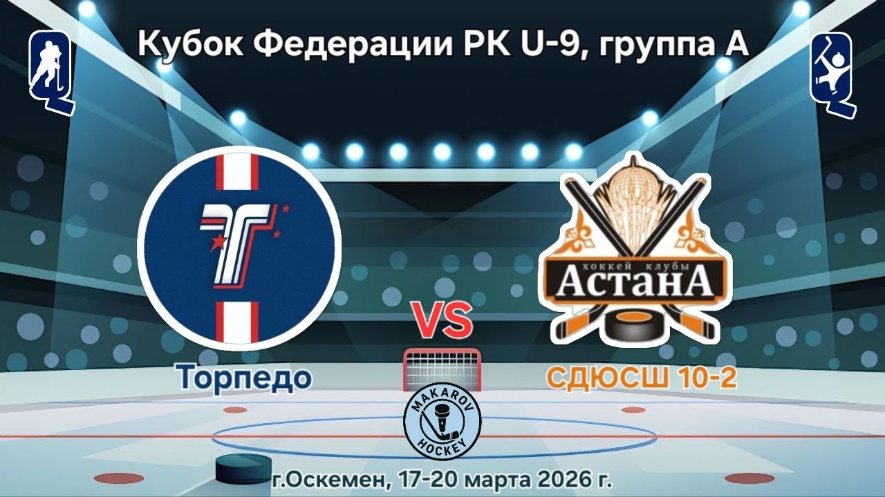 КФ РК U-9, ХК Торпедо - ХК СДЮСШ №10-2