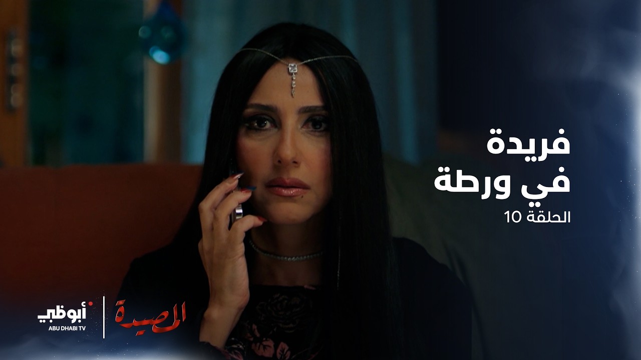 فهمي الأسيوطي استطاع الوصول إلى فريدة! | الحلقة 10 من مسلسل المصيدة
