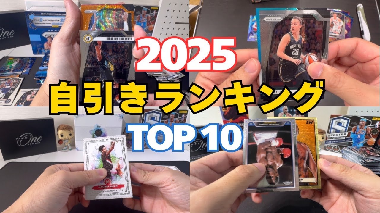 2025年の自引きランキングTOP10