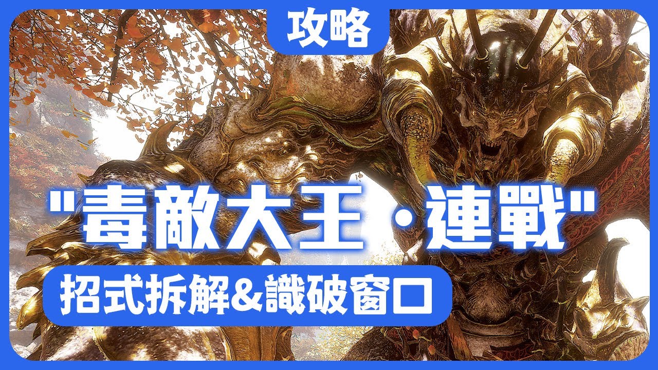 毒敵大王連戰模式怎麼打？黑神話悟空毒敵大王完全體全招式拆解#steam #games #黑神話悟空 #毒敵大王 #西遊記 #遊戲攻略