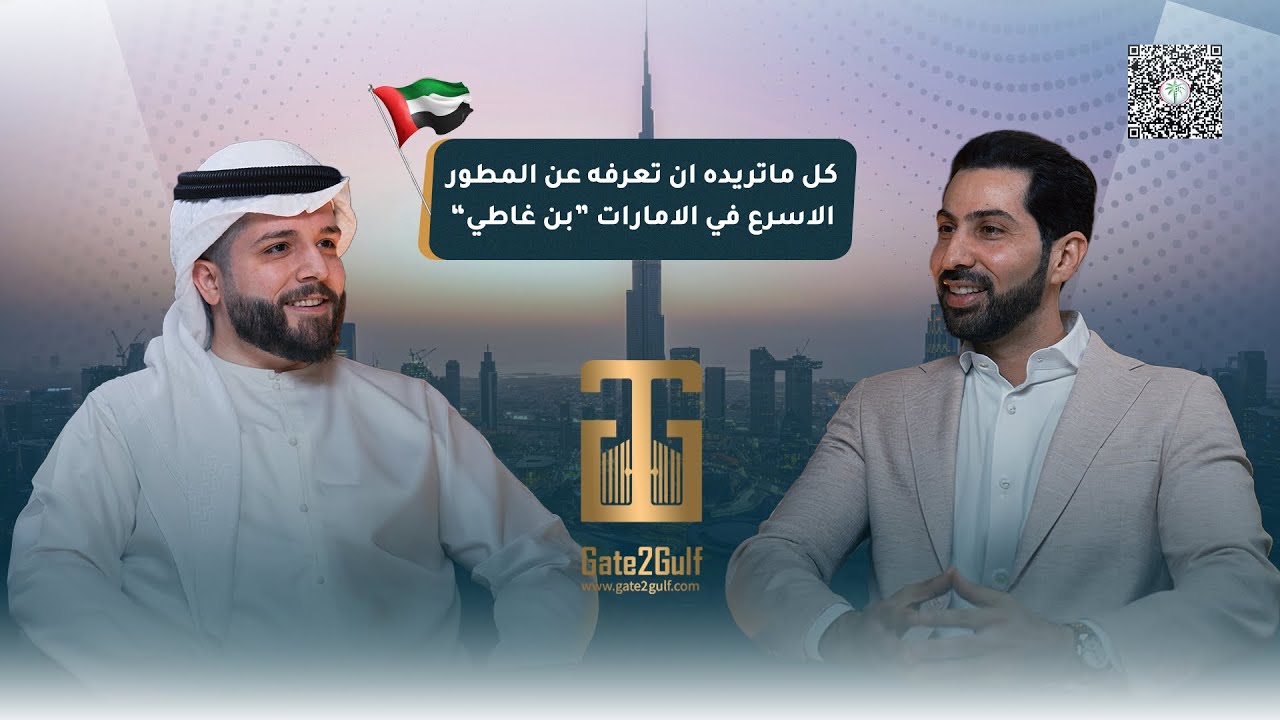 كل ما تحتاج معرفته عن المطور الأسرع في الإمارات | بن غاطي