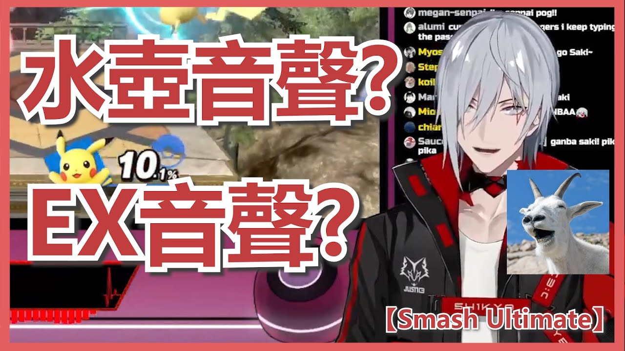 🔴【Fulgur Ovid/中字/切】你敢出我就敢買  Fulgur :『EX音聲? 水壺音聲!?』 【Smash Ultimate】