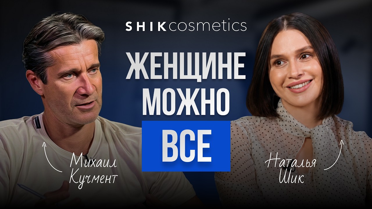 SHIK cosmetics: как Наталья Шик построила бренд на 5,6 МЛРД