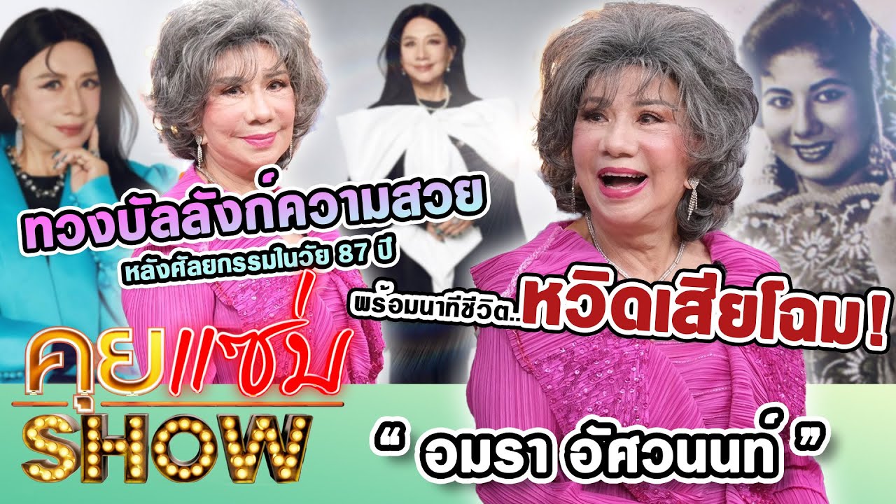 คุยแซ่บShow : “อมรา อัศวนนท์”ทวงบัลลังก์ความสวยหลังศัลยกรรมในวัย87ปี พร้อมนาทีชีวิตหวิดเสียโฉม!