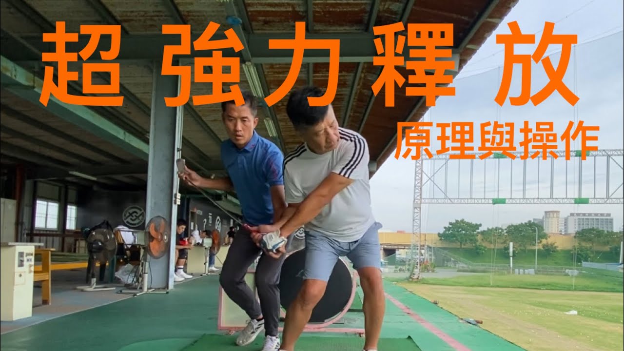 Pro-Am Golf Academy 桿頭「超強力釋放」原理與操作