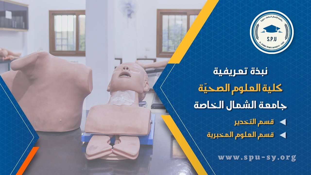 نبذة تعريفية بكلية العلوم الصحيّة بقسميها التخدير والعلوم المخبرية في جامعة الشمال الخاصة.