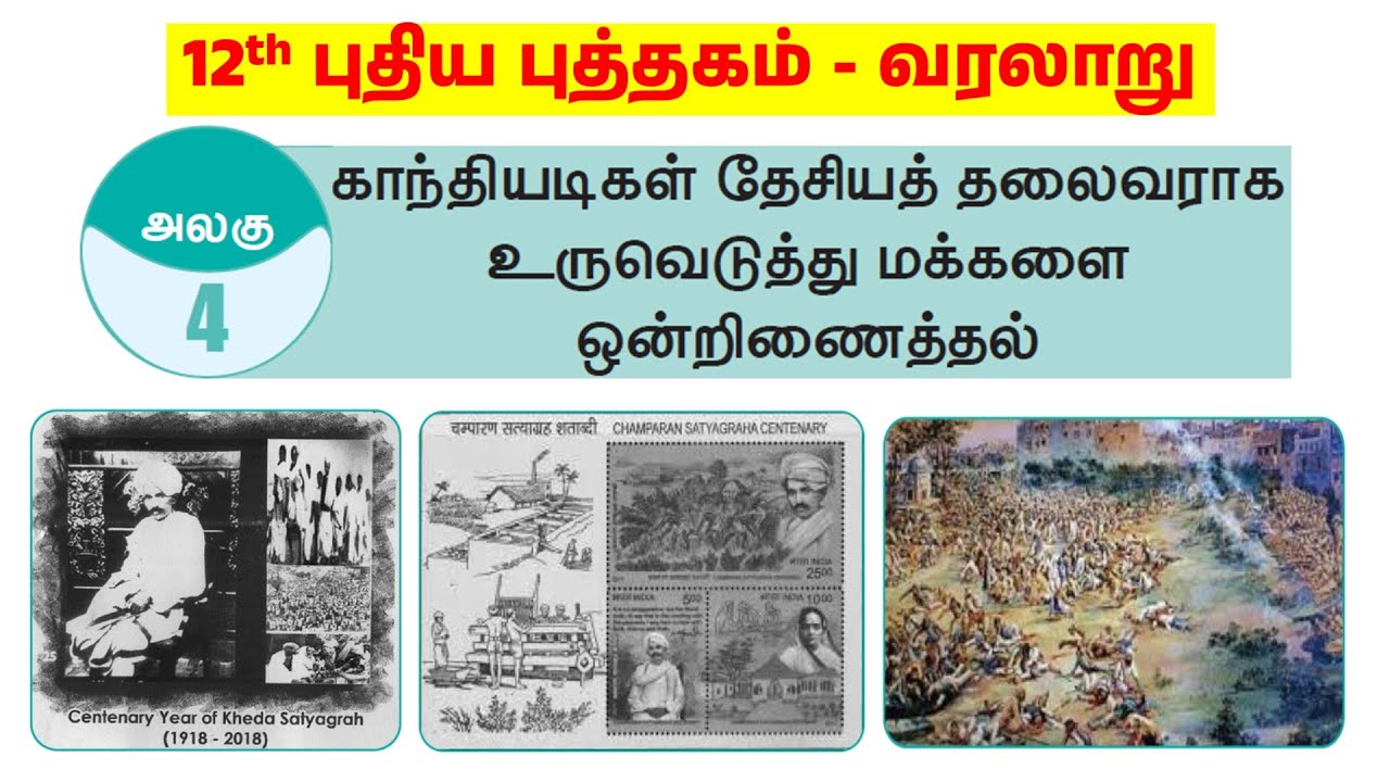 12th காந்தியடிகள் தேசிய தலைவராக உருவெடுத்தல் - 12th HISTORY lesson 4 book back answers - tnpsc