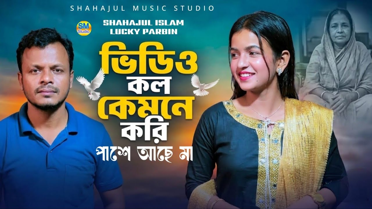 Ore Video Call Kemne Kori Pashe Ase Ma | Bangla Viral Song 🔥 ওরে ভিডিও কল কেমনে কোরি TikTok Trending
