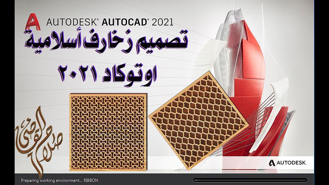 شرح عمل زخارف إسلامية على برنامج الأتوكاد2021 (Draw an Islamic geometric patterns in AutoCAD