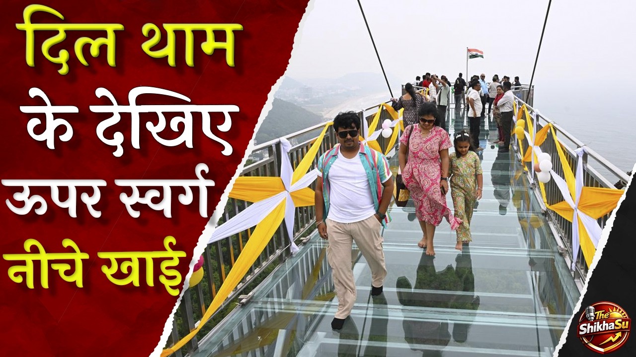 #बिहार का कांच वाला #पुल 😱| 200 फीट ऊपर हवा में चलना पड़ेगा! #Rajgir_Glass_Bridge | #Bihar_Adventure