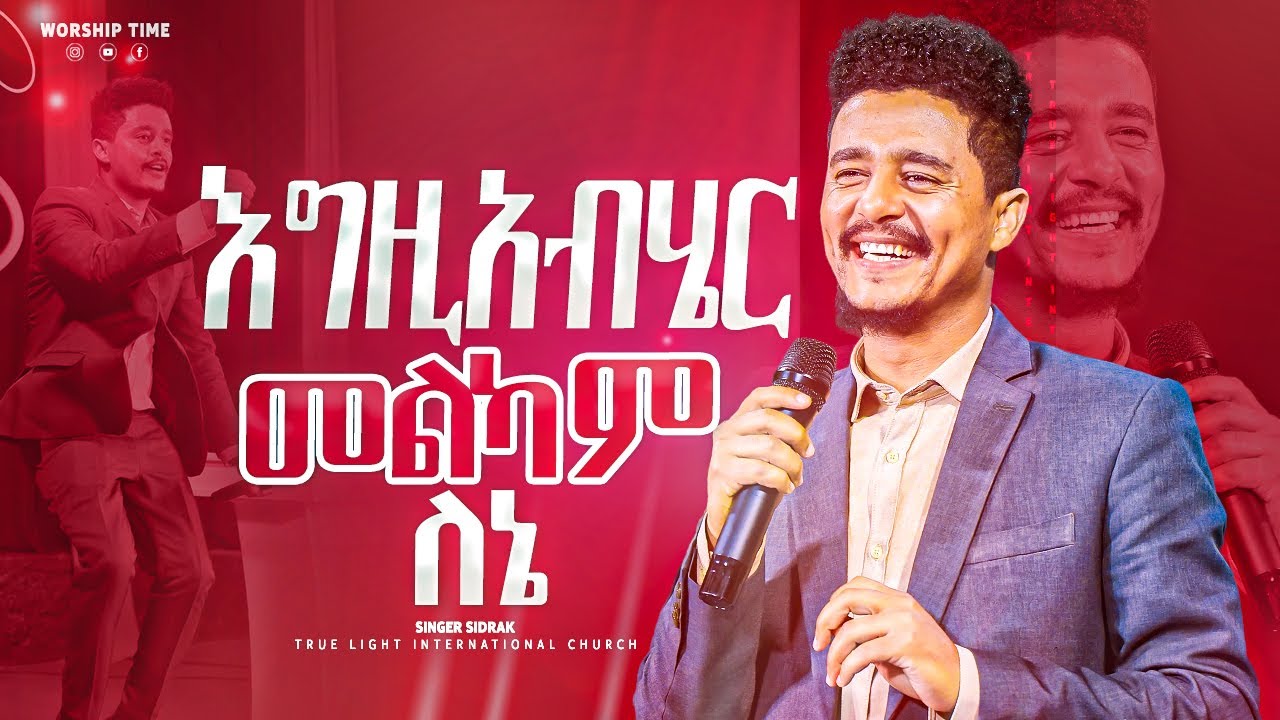 🔥እግዚአብሄር መልካም ለኔ🔥 Singer Sidrak // ዘማሪ ሲድራቅ// New protestant mezmur 2022 // True Light Tv