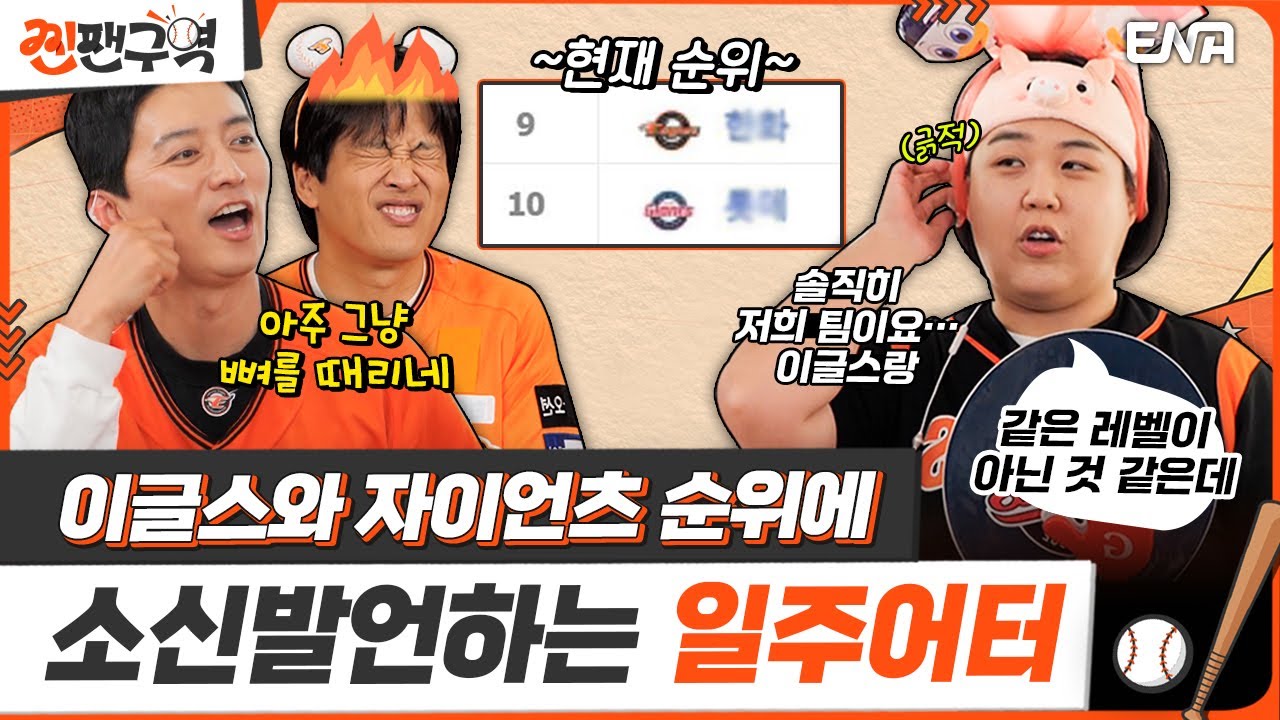 [#찐팬구역] “왜 자이언츠가 꼴찌야?” 경기 보다가 나온 일주어터의 소신 발언에 단체로 열받은 이글스🔥 | ENA 채널 | [월] 저녁 7시 방송