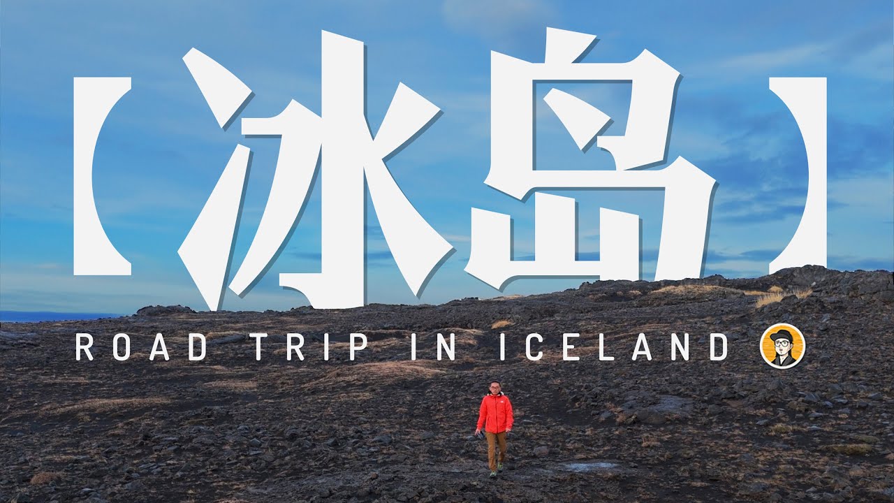 冰岛之旅Vlog - 9｜一人环岛，是和这颗星球相处的最好方式。