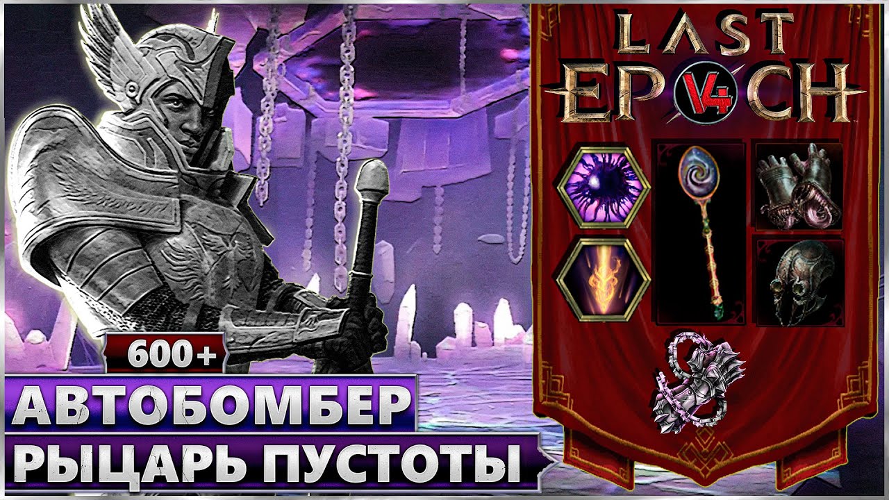 Last Epoch - Рыцарь Пустоты - Билд Разящий Автобомбер - Ласт Ипок Гайд