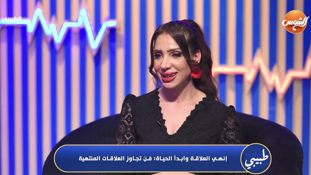 فن تجاوز العلاقات المنتهية 🥺.. نصائح من ذهب من محمد عراقي لتخطي العلاقات السامة🐍