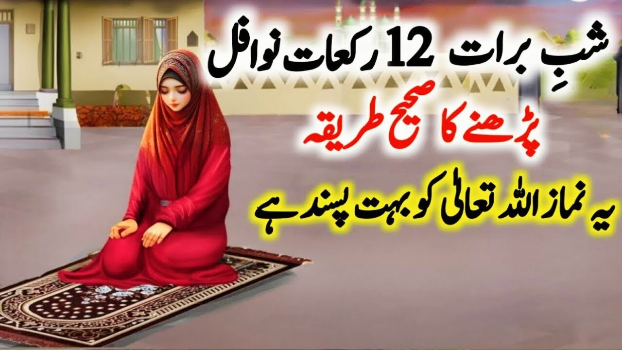 Shab e Barat ke 12 rakat nawafil padhne ka tarika | Shabe Barat Ki Namaz | Shabe Barat K Nawafil
