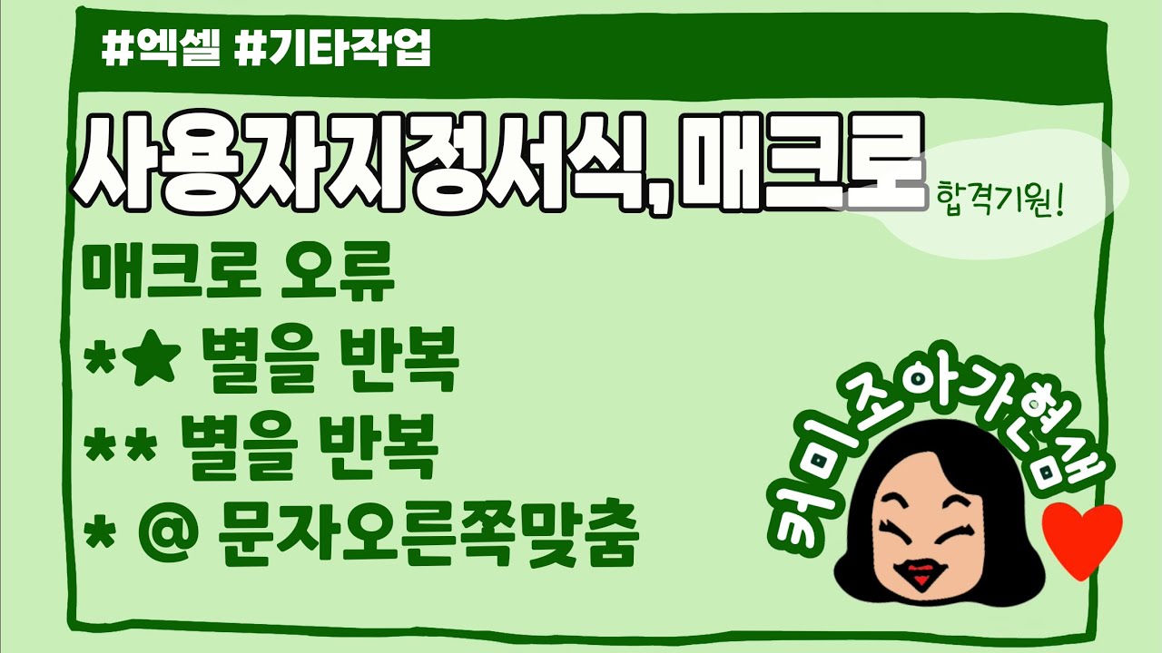 [컴활1급]엑셀_매크로(개정1)-사용자지정서식(매크로오류)