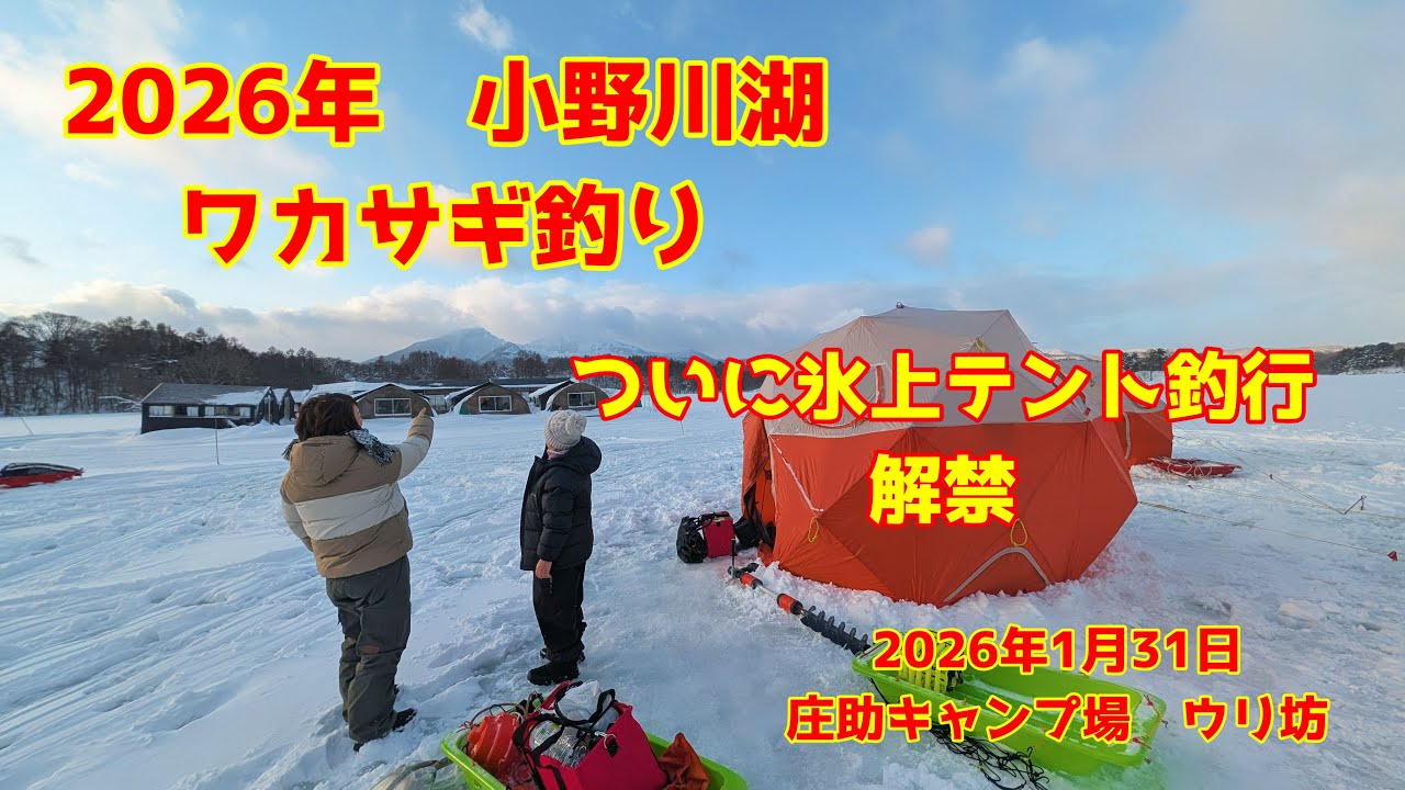2026年1月31日　小野川湖　極寒の氷上テント釣りに初心者の釣りガールが初挑戦